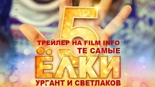 Ёлки 5 (2016) Трейлер к фильму