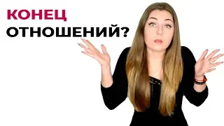 Конец отношений? Пора расстаться? Психология отношений. Психолог Лариса Бандура