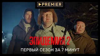 Эпидемия 2 | Первый сезон за 7 минут | PREMIER