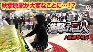 【駅ピアノ】JR秋葉原駅で進撃の巨人OP「紅蓮の弓矢」弾いてみたら、大変なことになったんだがwww【Guren no yumiya "Attack on Titan"OP Street Piano】