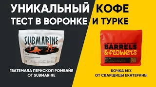 Реально УНИКАЛЬНЫЙ кофе от Субмарины и Сварщицы Екатерины в воронке и в турке.