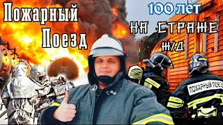 Пожарные поезда.  100 лет на Страже железных дорог.