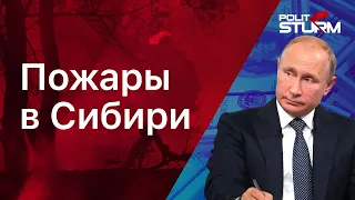 Пожары в Сибири 2019. ОБ ЭТОЙ ПРИЧИНЕ МОЛЧАТ ДО СИХ ПОР #СибирьГорит #СпаситеСибирь