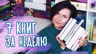 МАРАФОН НЕДЕЛЯ ЧТЕНИЯ 💥 КНИГА В ДЕНЬ