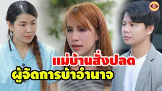 เเม่บ้านสั่งปลดผู้จัดการบ้าอำนานาจ   / ตาทิพย์ ละครสั้น