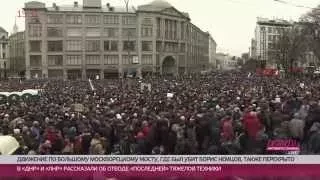 Траурный марш памяти Бориса Немцова в Москве. LIVE