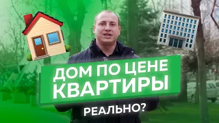 ДОМ ПО ЦЕНЕ КВАРТИРЫ: можно ли купить готовый дом в Краснодаре по цене двухкомнатной квартиры?