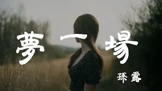夢一場 - 孫露 - 『超高无损音質』【動態歌詞Lyrics】
