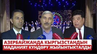 Азербайжанда Кыргызстандын маданият күндөрү жыйынтыкталды