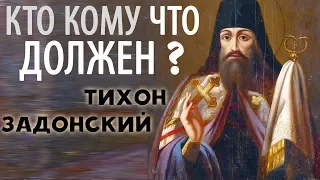 Кому и Что обязан Христианин? Тихон Задонский