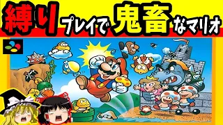 【ゆっくり実況】スーパーマリオブラザーズを鬼畜な縛りでクリア【レトロゲーム】