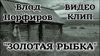 Влад Порфиров "ЗОЛОТАЯ РЫБКА" (Official Video)