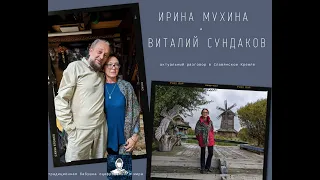 Ирина Мухина и Виталий Сундаков. Встреча в Славянском Кремле.