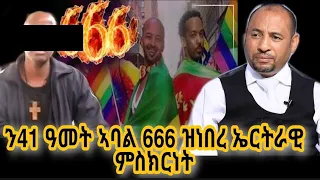 ን41 ናይ 666 ኣባል ዝነበረ ኤርትራዊ ምስክርናት