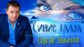 Сергей Завьялов -  Синие глаза ( 2020)