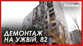 Коли демонтують пошкоджену 16-поверхівку на Ужвій, 82  Стали відомі всі деталі