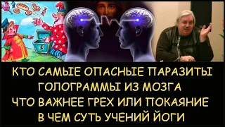 ✅ Н.Левашов: Какие паразиты самые опасные. Что важнее грех или покаяние. В чем суть учений йоги.