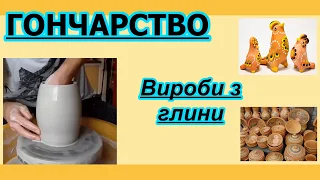 Гончарство. Вироби з глини.