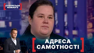 АДРЕСА САМОТНОСТІ. Стосується кожного. Ефір від 15.02.2021