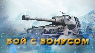 VK 72.01 (K) НАКАЗАЛ РАНДОМ В ОДИНОЧКУ И ПОЛУЧИЛ БОНУС. Wot Blitz