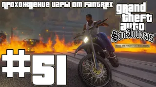 Прохождение GTA San Andreas - The Definitive Edition: Миссия #51 - Приманка