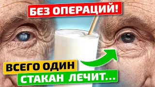 Этот ВОЛШЕБНЫЙ коктейль поможет при КАТАРАКТЕ! Как вылечить катаракту? Народная медицина