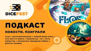 №59 Подкаст. Новости. Внезапный FLOE, интересное Бессознательное, красивое Лихолетье