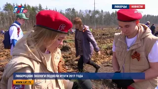 Люберецкие экологи подвели итоги 2017 года