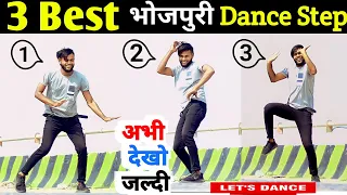 भोजपुरी डांस कैसे सीखे | bhojpuri dance video | 3 Easy & Best Dance Step | Bhojpuri Dance Tutorial