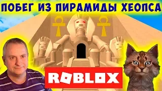 ПОБЕГ ИЗ ПИРАМИДЫ ХЕОПСА - Escape Ancient Pyramid Obby!