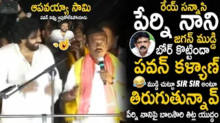 Balasouri NON STOP Mass Batting On Perni Nani | Pawan Kalyan Hilarious Laugh | Janasena Party | Stv