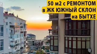 50 м2 с ремонтом в ЖК Южный Склон на Бытхе. Купить квартиру в Сочи