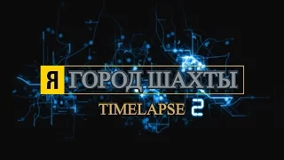 Я l Город Шахты l TimeLapse 2 [4K]