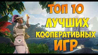 ТОП 10 ЛУЧШИХ КООПЕРАТИВНЫХ ИГР