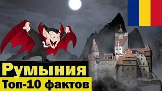 Румыния - Что интересного тут есть? - Топ 10 - Интересные факты о Румынии - Румыния жизнь в фактах