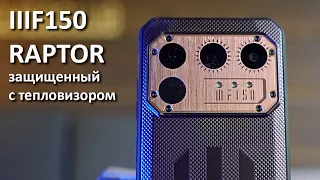 Защищиенный смартфон с тепловизором IIIF150 Raptor