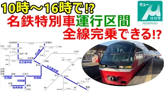 From 10:00 to 16:00! You can complete the entire Meitetsu special car operation section!