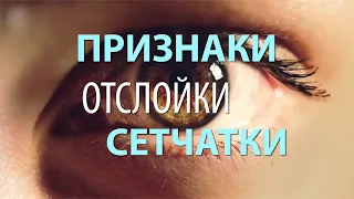 Признаки отслойки сетчатки