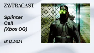 Splinter Cell (Xbox OG) - ретрострим Завтракаста