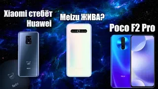 Новый Redmi Limited Edition! Xiaomi унижает Huawei! Meizu 17 Pro БОМБАНЕТ? Meizu еще ЖИВА?