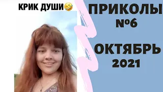 Подборка отборных приколов │ нарезка приколов Приколы октябрь 2021 │ №6