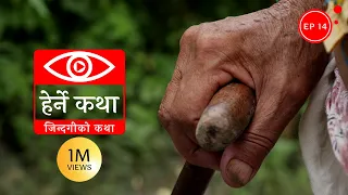 जिन्दगीको कथा | Zindagiko Katha - Herne Katha EP14