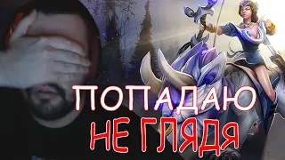 СТРЕЙ ЖАЛУЕТСЯ НА ЗАБАГОВАННЫЕ СТРЕЛЫ!/Mirana/11.09.20