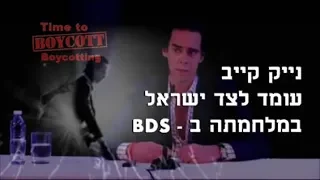 ניק קייב עומד לצד ישראל במלחמתה ב-BDS