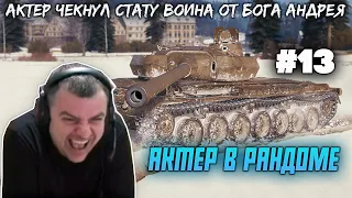 АКТЕР В РАНДОМЕ | АКТЕР WORLD OF TANKS| НАРЕЗКА СТРИМА АКТЕРА #13