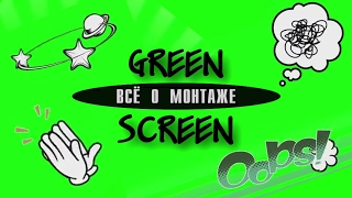 GREEN SCREEN ANIMATIONS. АНИМАЦИЯ НА ЗЕЛЕНОМ ФОНЕ. УРОКИ ВИДЕОМОНТАЖА SONY VEGAS PRO