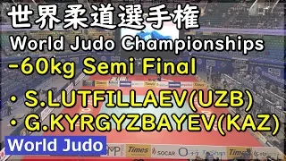 世界柔道 2019 60kg 準決勝戦 S.LUTFILLAEV vs G.KYRGYZBAYEV Judo