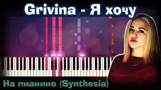 Grivina - Я хочу |На пианино | Synthesia разбор| Как играть?| Instrumental + Караоке + Ноты