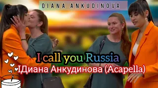 I call you Russia - Диана Анкудинова (Acapella) diana Ankudinova #dianaankudinova #viral ##explore