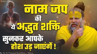 नाम जप की ये अद्भुत शक्ति सुनकर आपके होश उड़ जाएंगें || Shri Hit Premanand Govind Sharan Ji Maharaj.